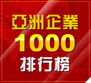 亞洲企業1000排行榜
